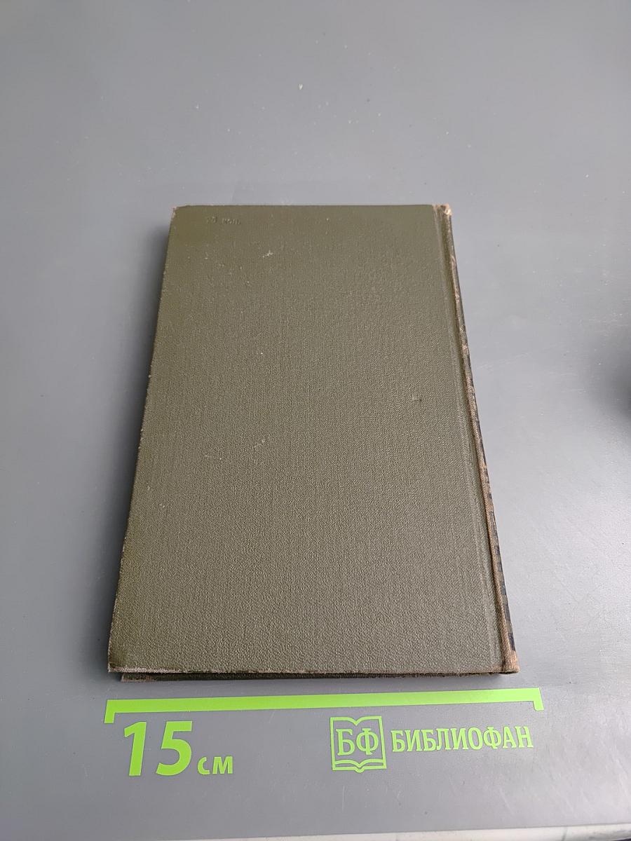 Собрание сочинений в восьми томах. Том 4