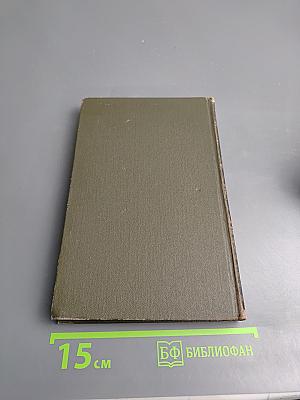 Собрание сочинений в восьми томах. Том 4