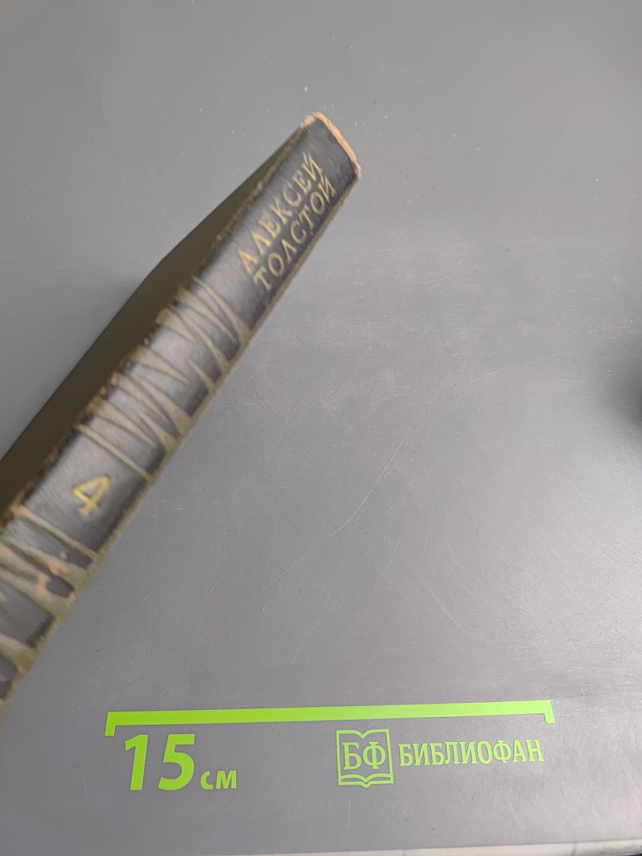 Собрание сочинений в восьми томах. Том 4