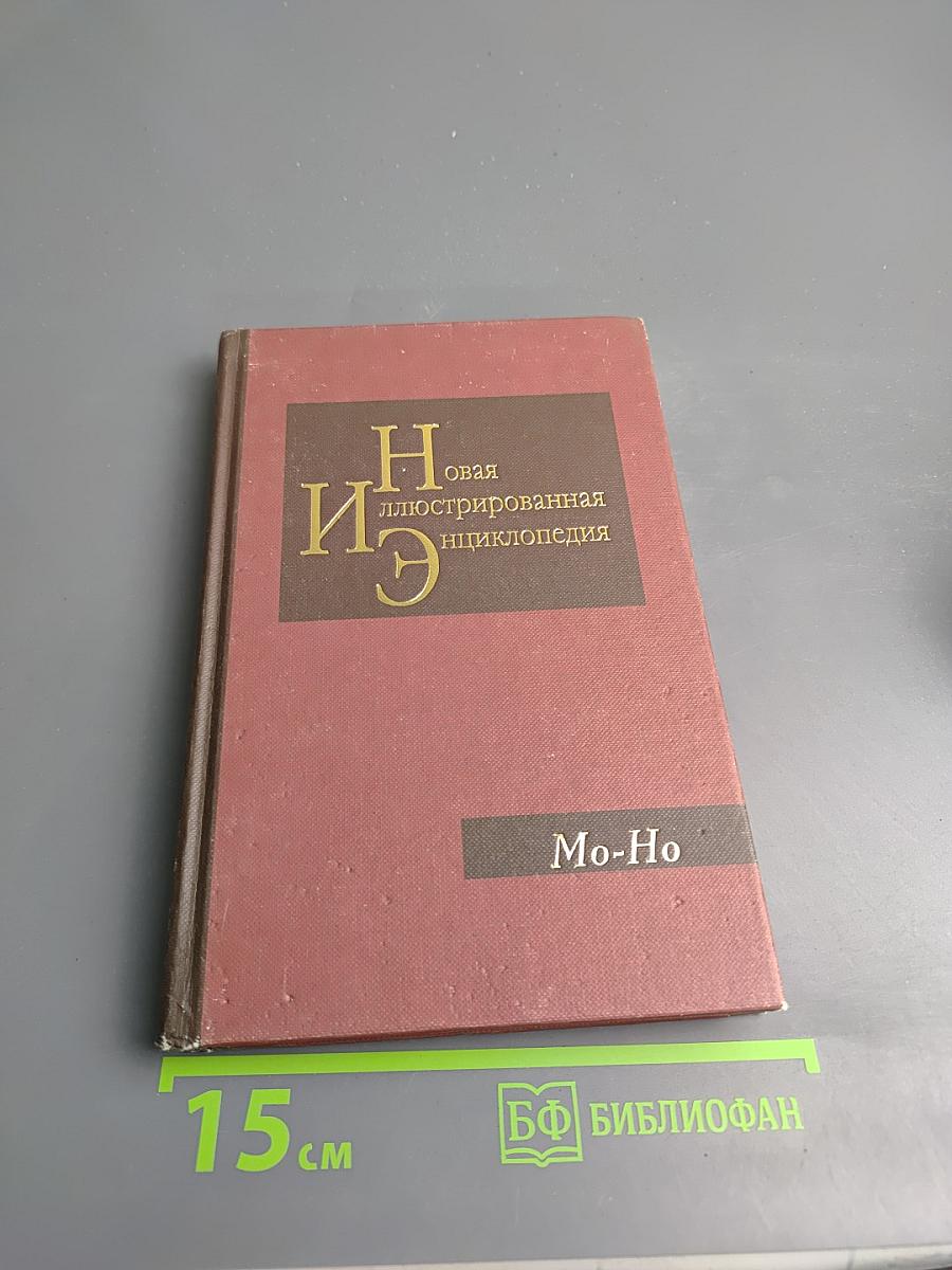Новая иллюстрированная энциклопедия. Кн. 12. Mo-Ho