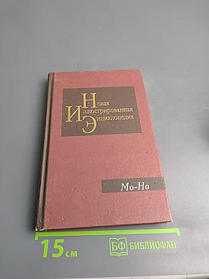 Новая иллюстрированная энциклопедия. Кн. 12. Mo-Ho