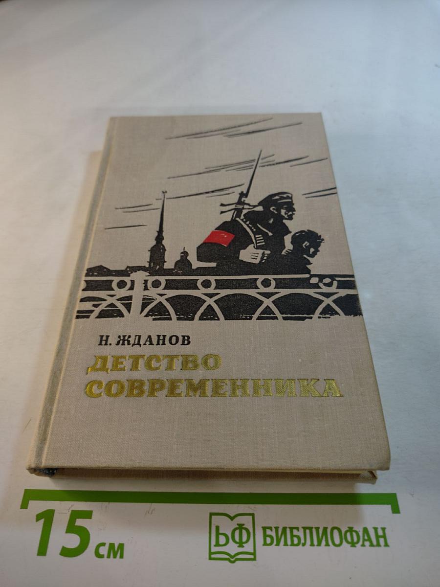Детство Современника