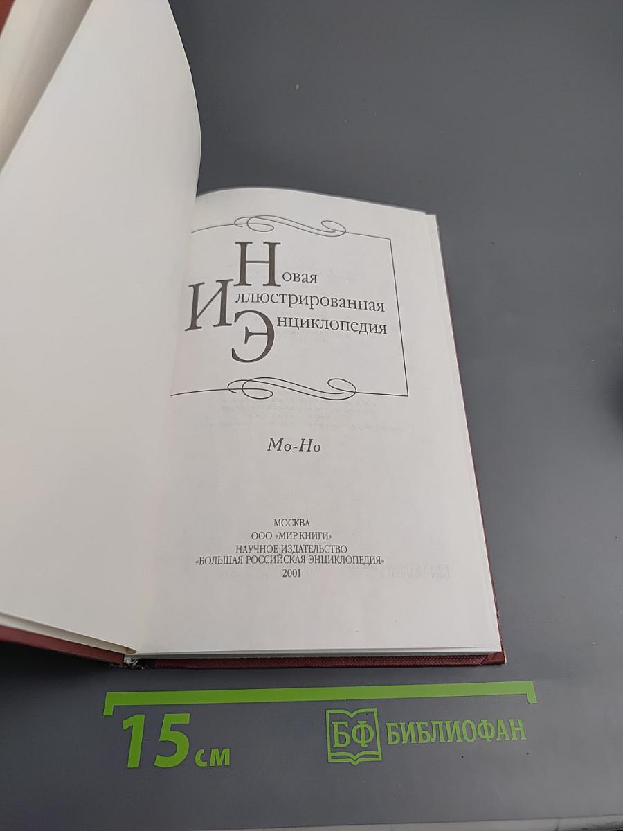 Новая иллюстрированная энциклопедия. Кн. 12. Mo-Ho