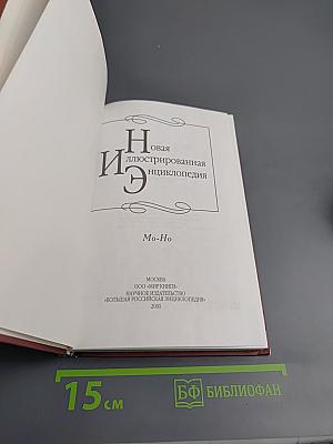 Новая иллюстрированная энциклопедия. Кн. 12. Mo-Ho