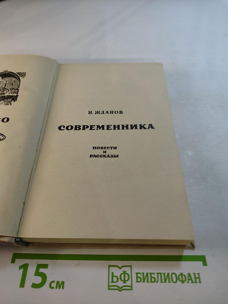 Детство Современника