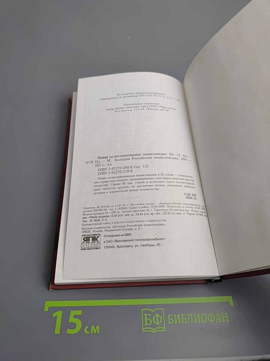 Новая иллюстрированная энциклопедия. Кн. 12. Mo-Ho