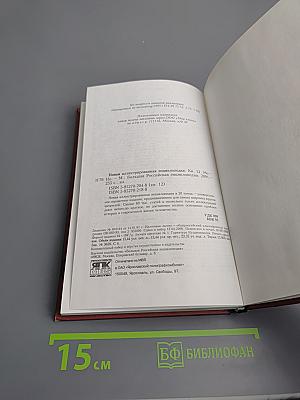 Новая иллюстрированная энциклопедия. Кн. 12. Mo-Ho