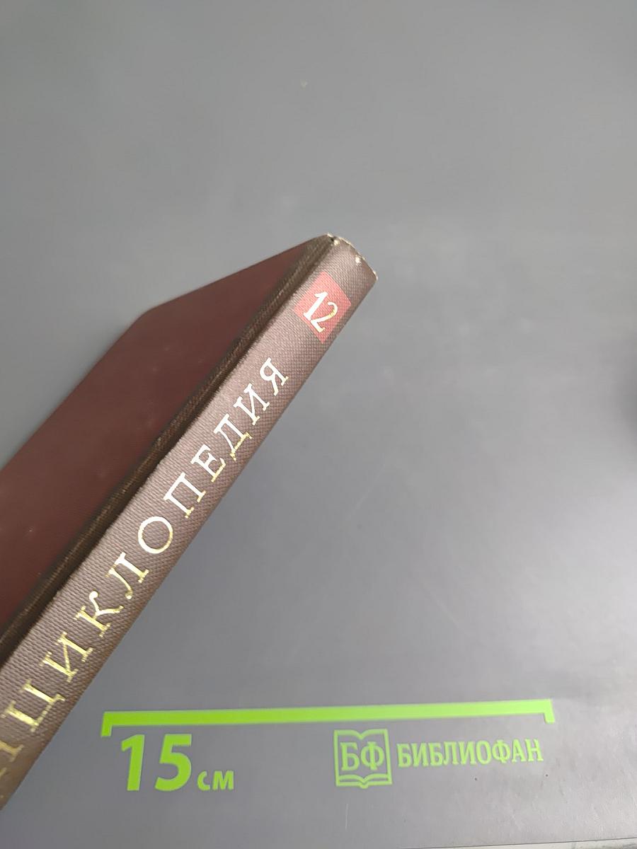 Новая иллюстрированная энциклопедия. Кн. 12. Mo-Ho