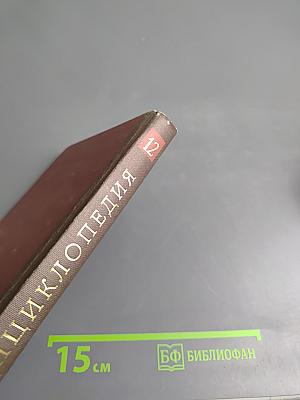 Новая иллюстрированная энциклопедия. Кн. 12. Mo-Ho