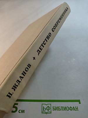 Детство Современника