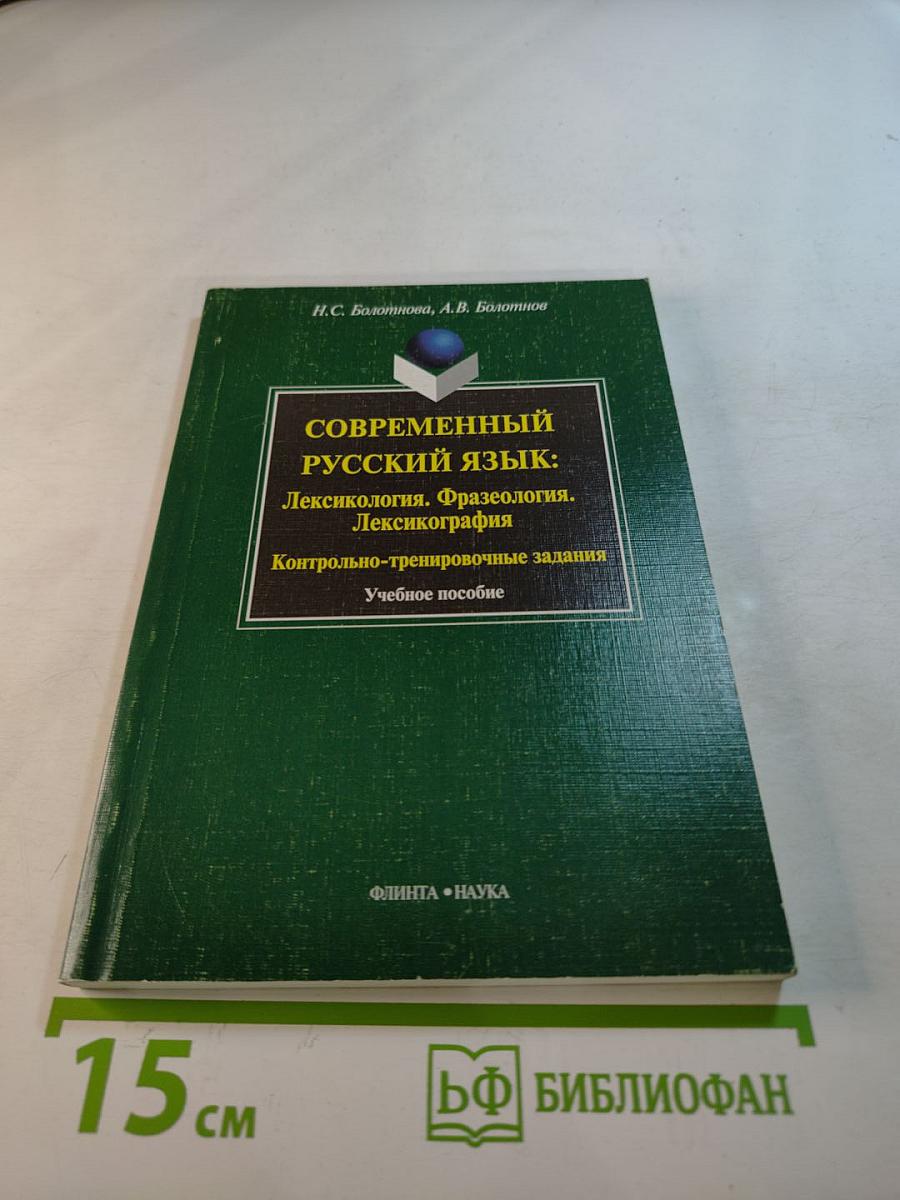 Современный русский язык: Лексикология. Фразеология. Лексикография. Контрольно-тренировочные задания. Учебное пособие