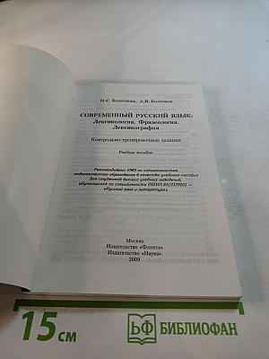 Современный русский язык: Лексикология. Фразеология. Лексикография. Контрольно-тренировочные задания. Учебное пособие