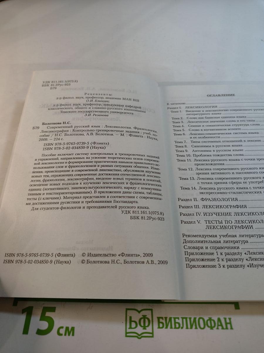 Современный русский язык: Лексикология. Фразеология. Лексикография. Контрольно-тренировочные задания. Учебное пособие