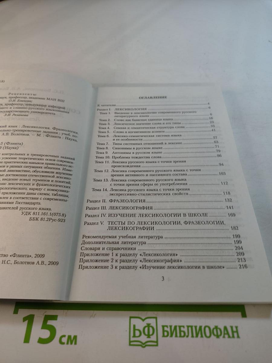 Современный русский язык: Лексикология. Фразеология. Лексикография. Контрольно-тренировочные задания. Учебное пособие