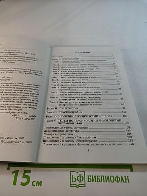 Современный русский язык: Лексикология. Фразеология. Лексикография. Контрольно-тренировочные задания. Учебное пособие