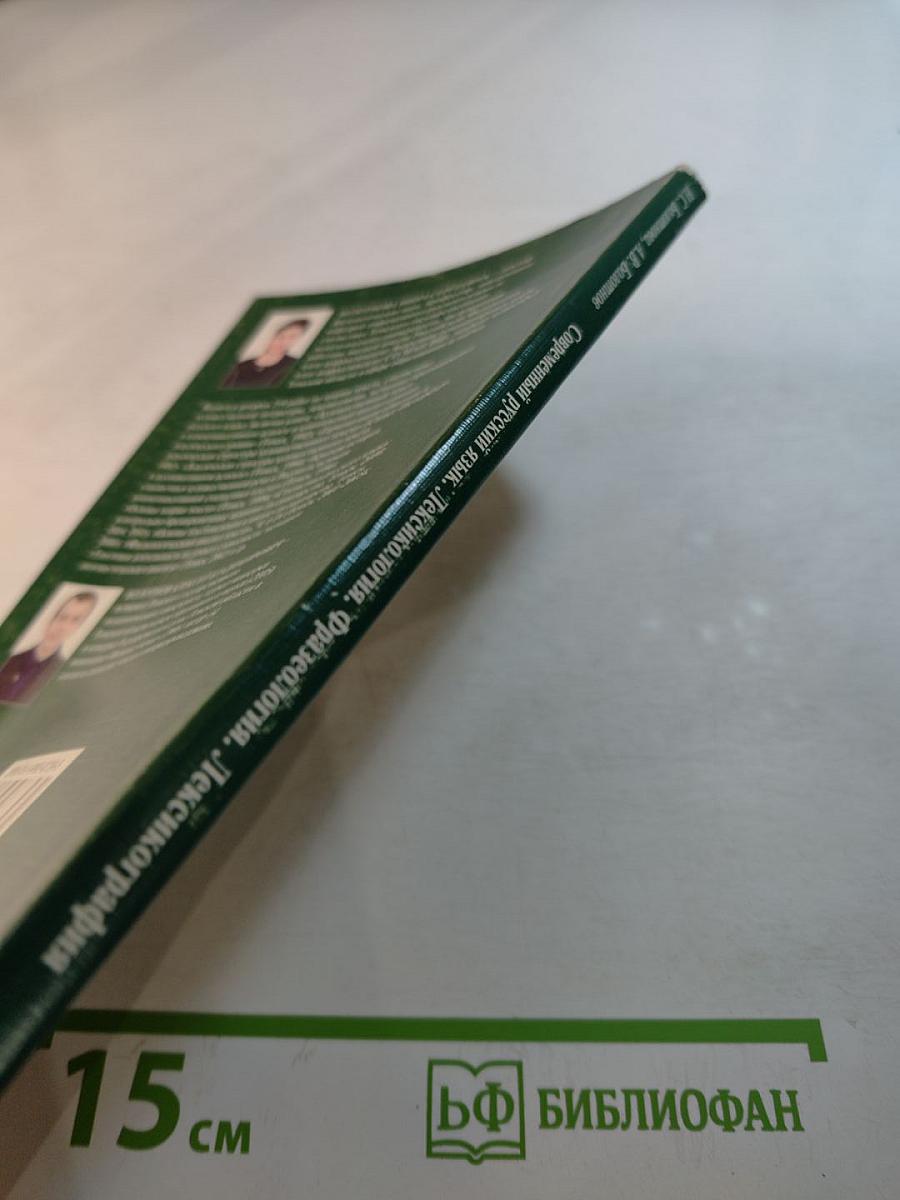 Современный русский язык: Лексикология. Фразеология. Лексикография. Контрольно-тренировочные задания. Учебное пособие