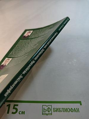 Современный русский язык: Лексикология. Фразеология. Лексикография. Контрольно-тренировочные задания. Учебное пособие