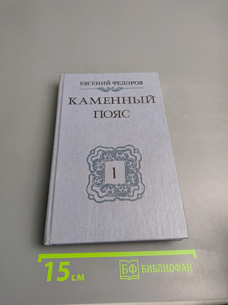 Каменный пояс. Книга первая. Демидовы