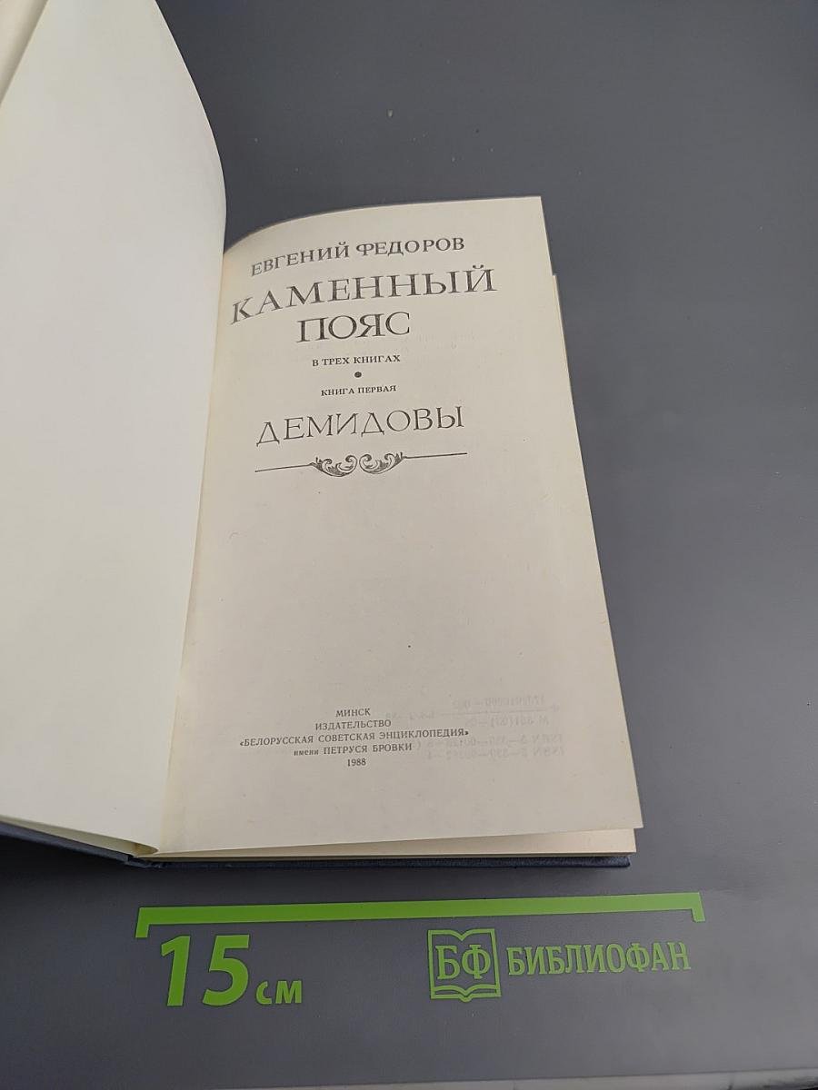 Каменный пояс. Книга первая. Демидовы
