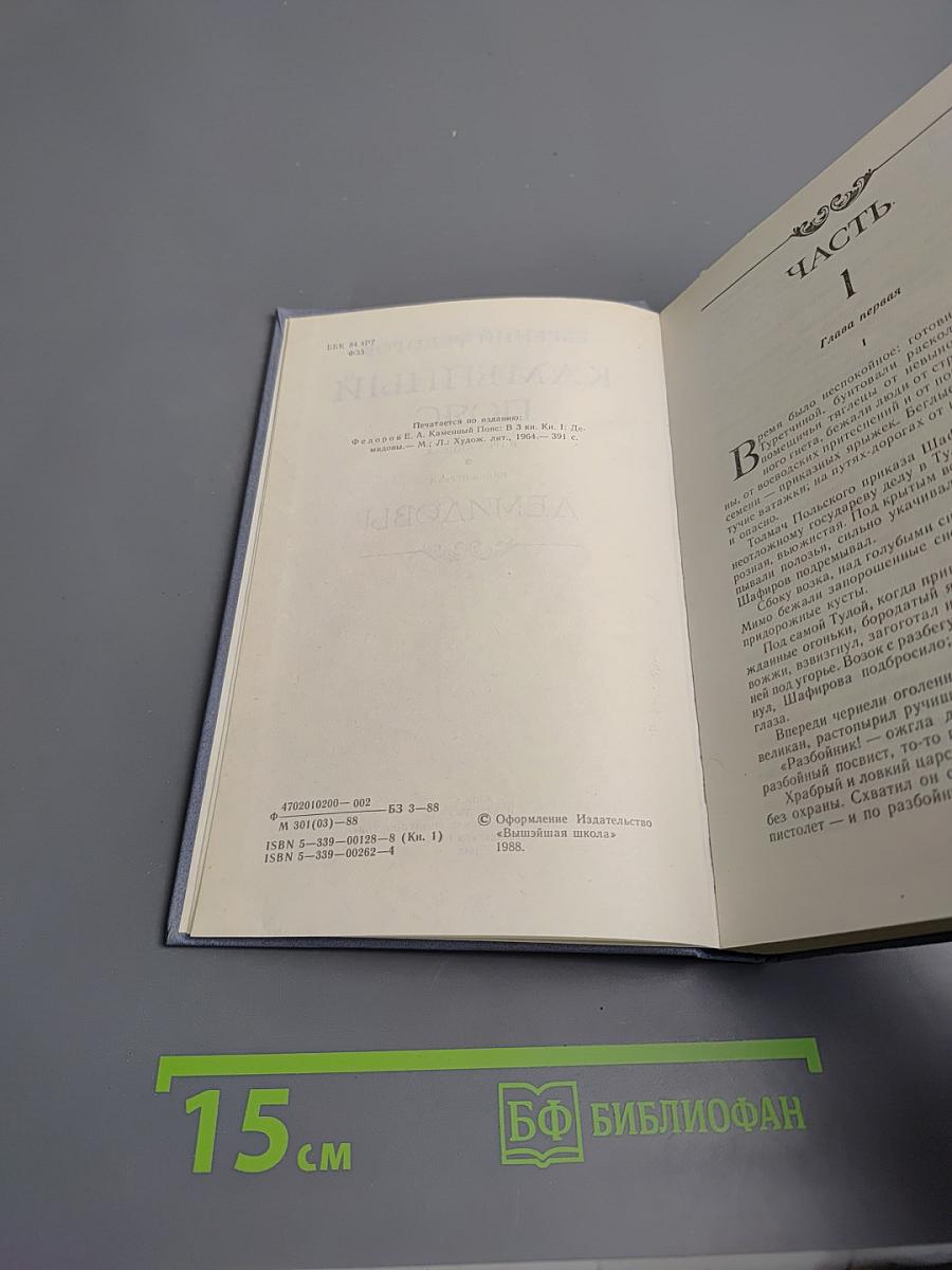 Каменный пояс. Книга первая. Демидовы