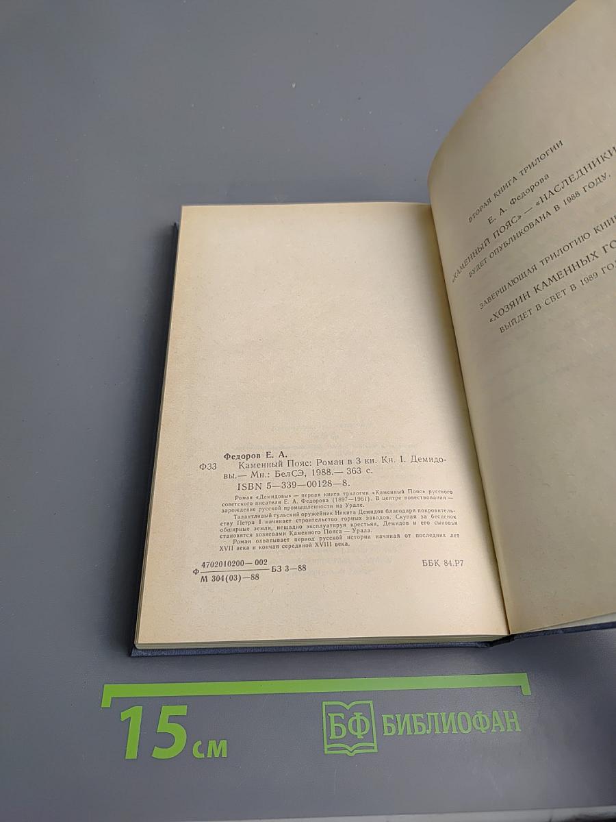 Каменный пояс. Книга первая. Демидовы