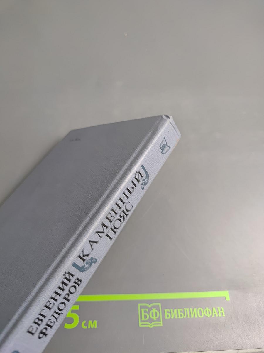 Каменный пояс. Книга первая. Демидовы