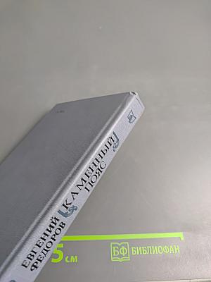 Каменный пояс. Книга первая. Демидовы