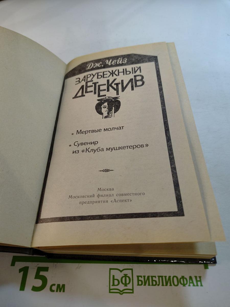 Зарубежный детектив: Мертвые молчат. Сувенир из «Клуба мушкетеров»