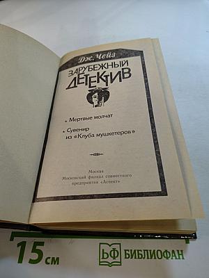 Зарубежный детектив: Мертвые молчат. Сувенир из «Клуба мушкетеров»