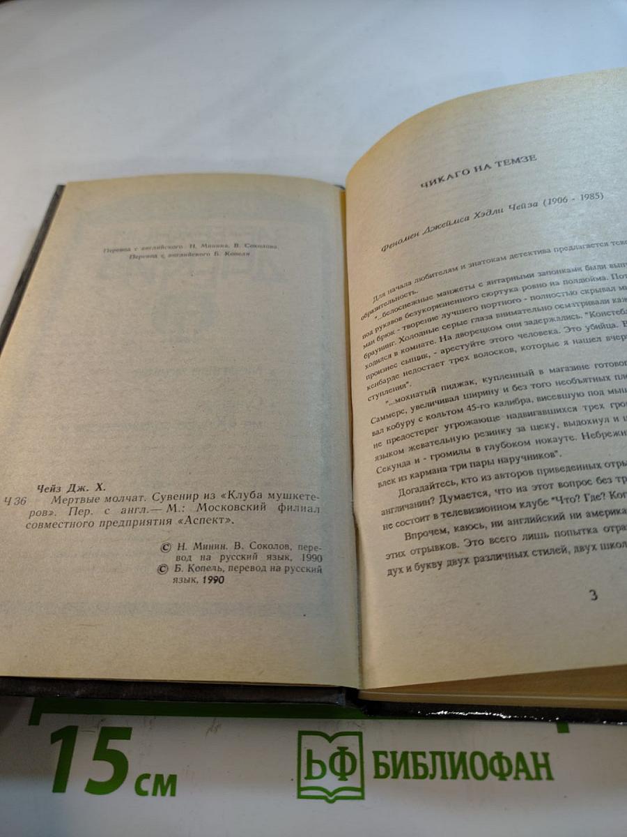 Зарубежный детектив: Мертвые молчат. Сувенир из «Клуба мушкетеров»