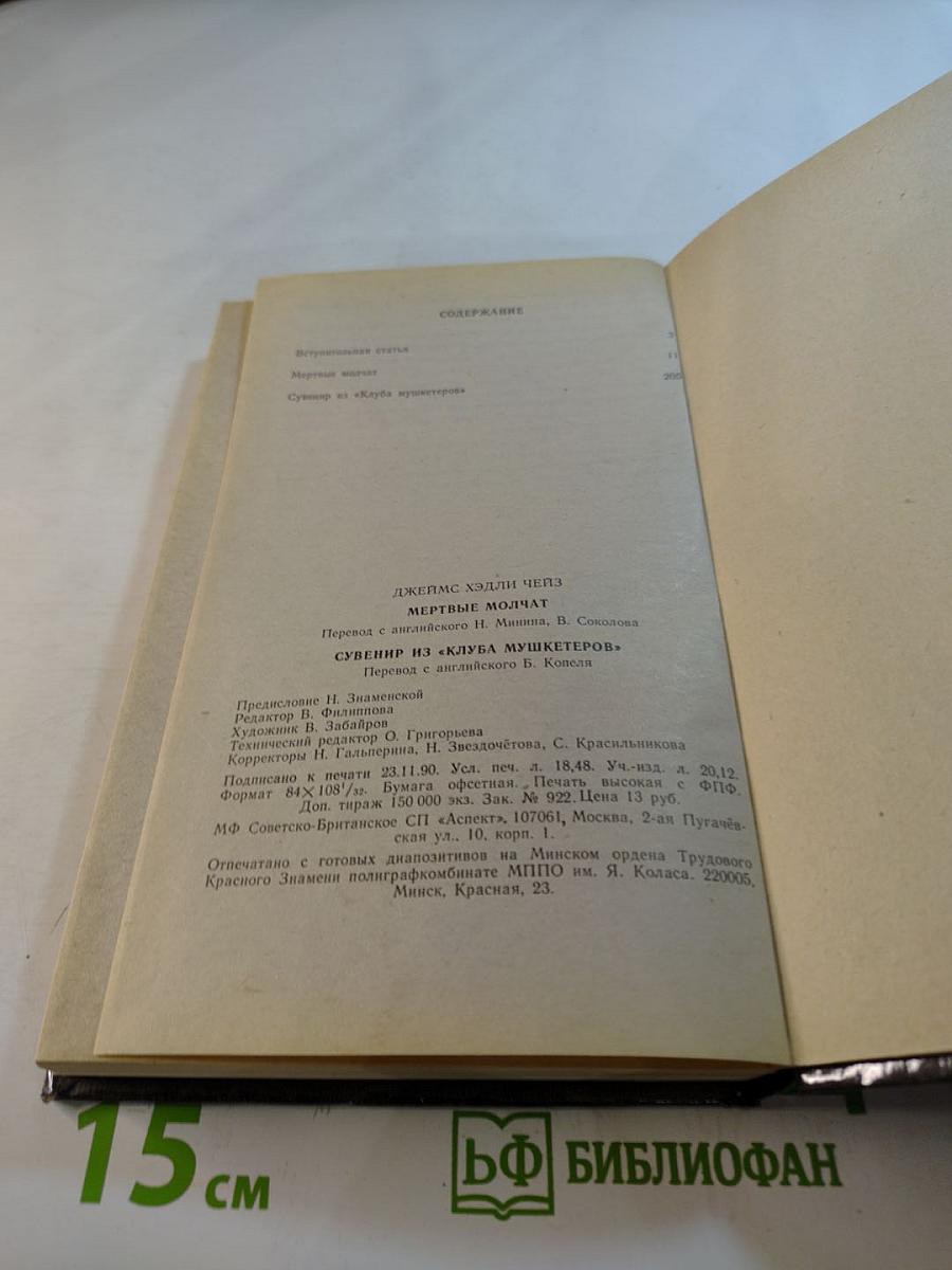 Зарубежный детектив: Мертвые молчат. Сувенир из «Клуба мушкетеров»