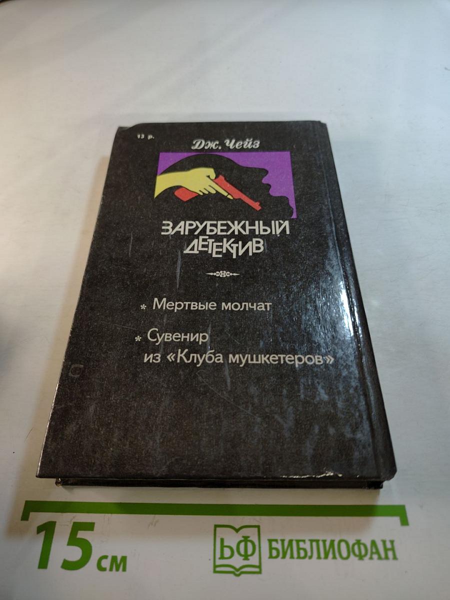 Зарубежный детектив: Мертвые молчат. Сувенир из «Клуба мушкетеров»