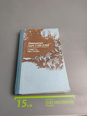 Повесть. Рассказы.