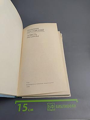 Повесть. Рассказы.