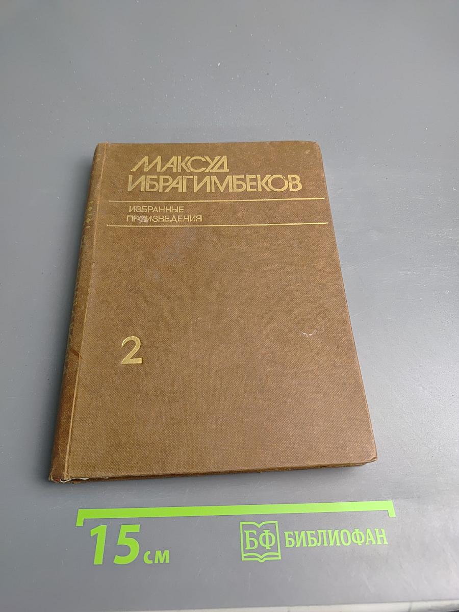 Избранные произведения. Том 2