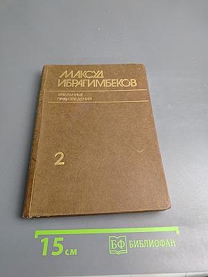 Избранные произведения. Том 2