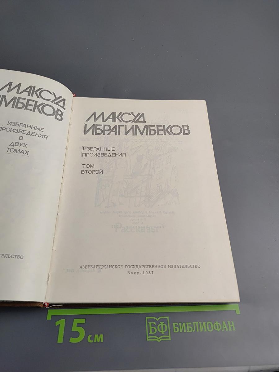 Избранные произведения. Том 2