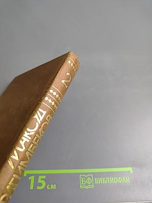 Избранные произведения. Том 2