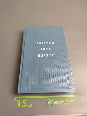 Богатые тоже плачут. Книга 1