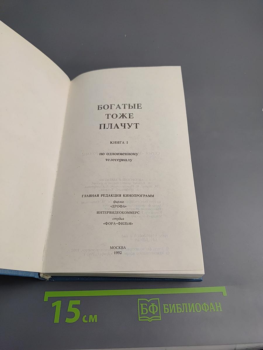 Богатые тоже плачут. Книга 1