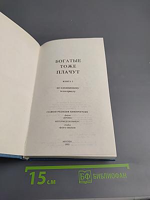 Богатые тоже плачут. Книга 1