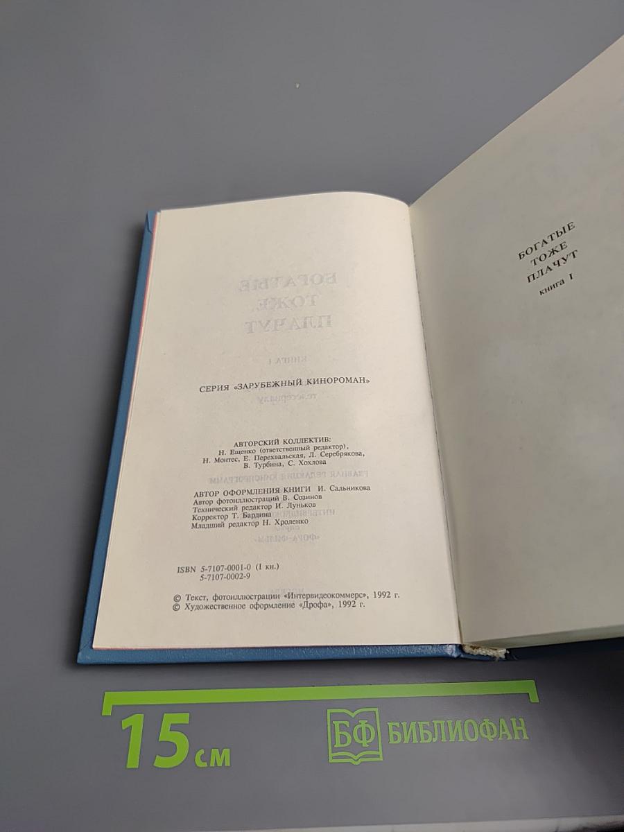 Богатые тоже плачут. Книга 1