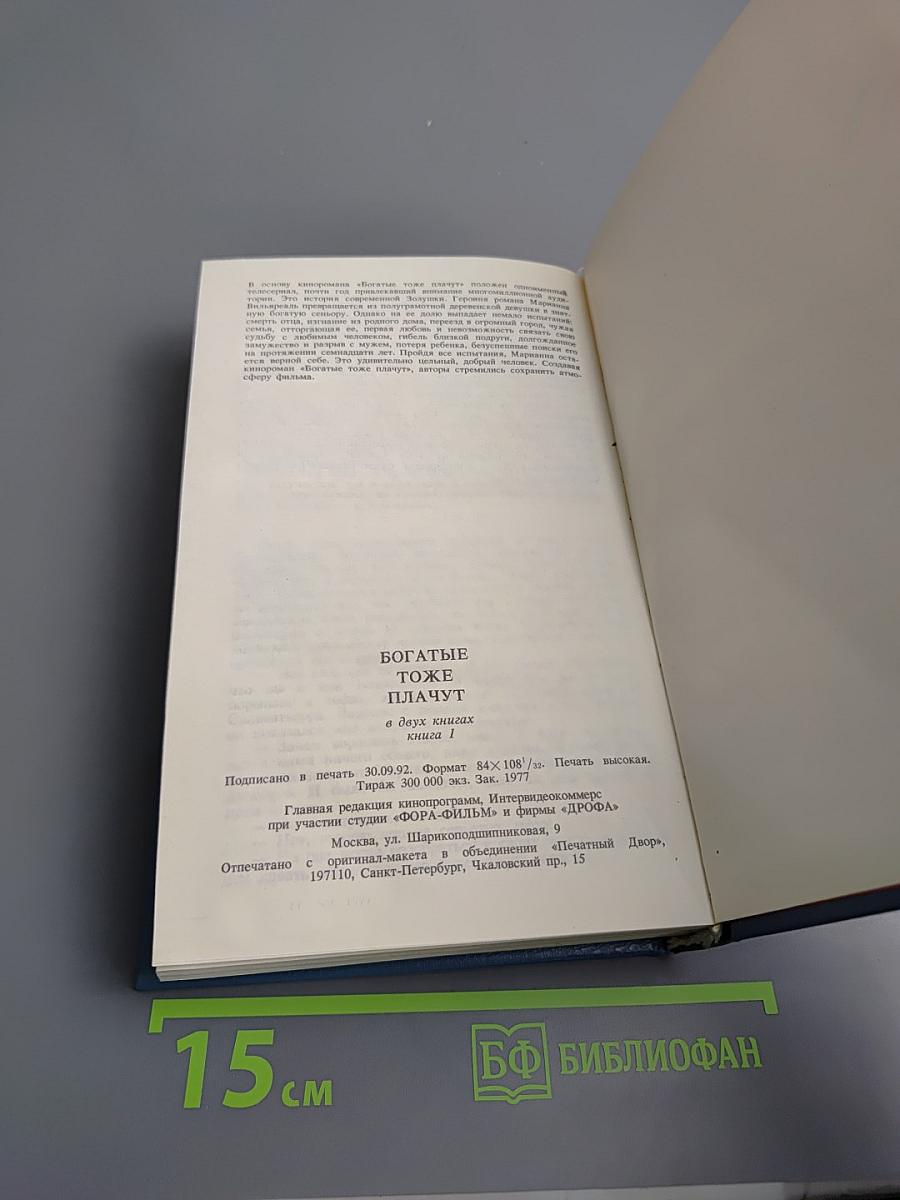 Богатые тоже плачут. Книга 1