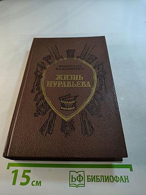 Жизнь Муравьева. Документальная историческая хроника