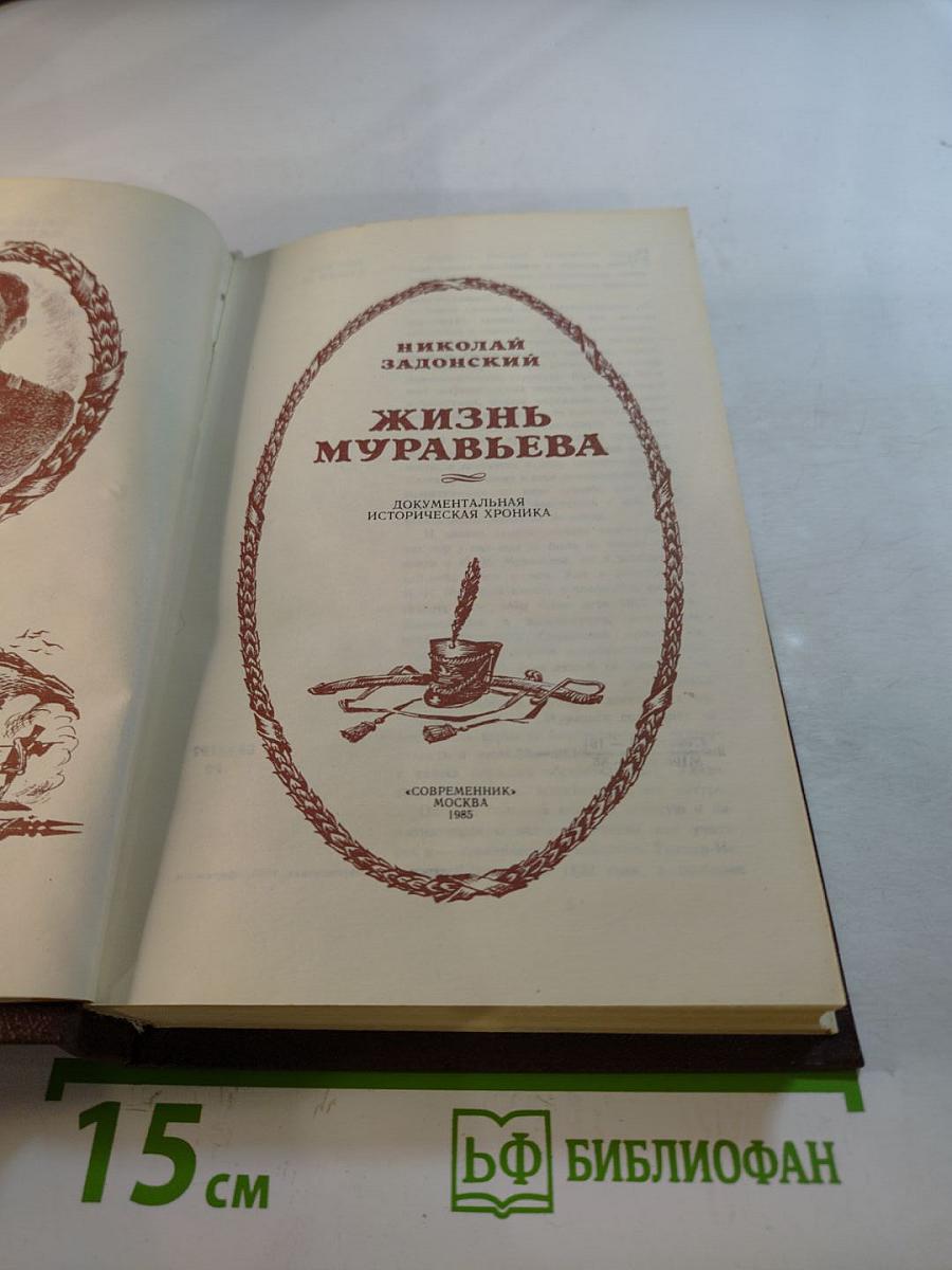 Жизнь Муравьева. Документальная историческая хроника