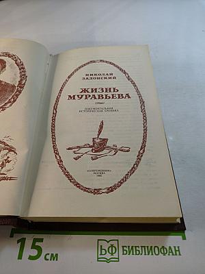 Жизнь Муравьева. Документальная историческая хроника
