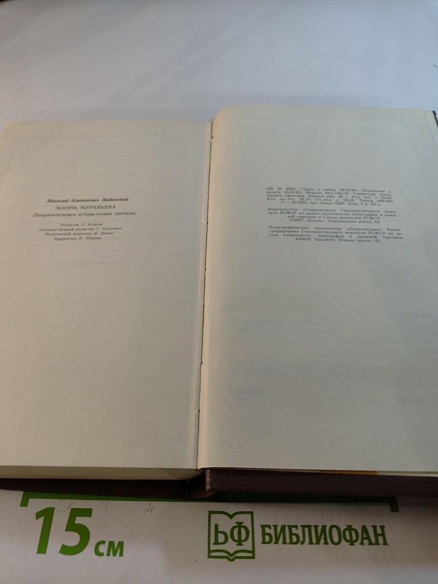 Жизнь Муравьева. Документальная историческая хроника