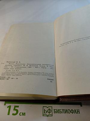 Жизнь Муравьева. Документальная историческая хроника