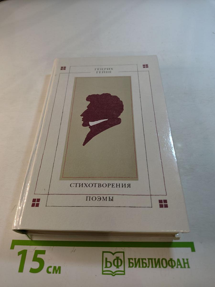 Стихотворения. Поэмы