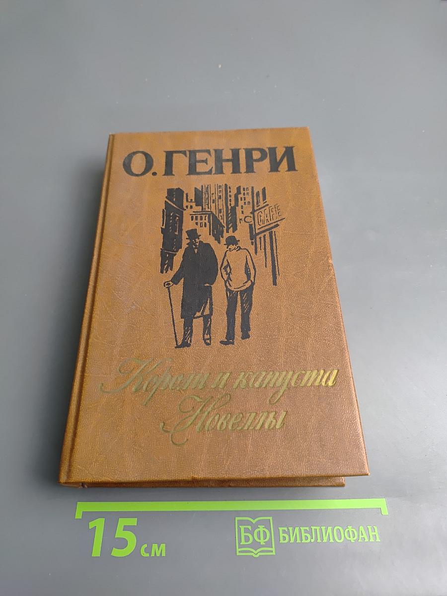 Короли и капуста. Новеллы